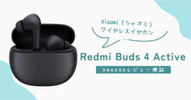【シャオミ(Xiaomi)Redmi Buds 4 Active 】レビュー。エントリーモデルのワイヤレスイヤホン。