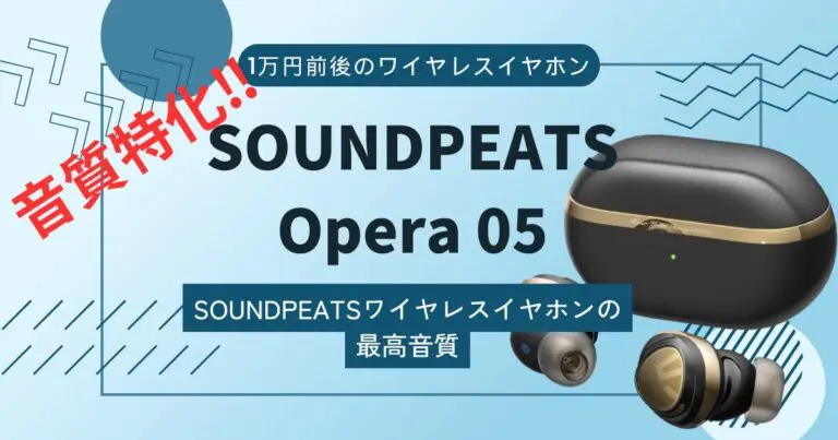 SOUNDPEATS Opera 05レビュー】SOUNDPEATSワイヤレスイヤホンの頂点の