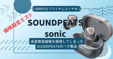 【SOUNDPEATS sonic レビュー 】響きの良い重低音を効かせてくれる高コスパワイヤレスイヤホン。