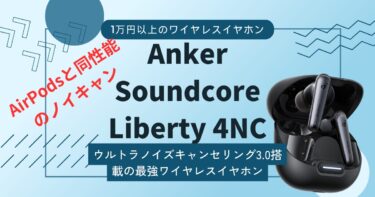 【Anker Soundcore Liberty 4NCレビュー】Soundcoreワイヤレスイヤホンで最高のノイズキャンセリング機能を搭載