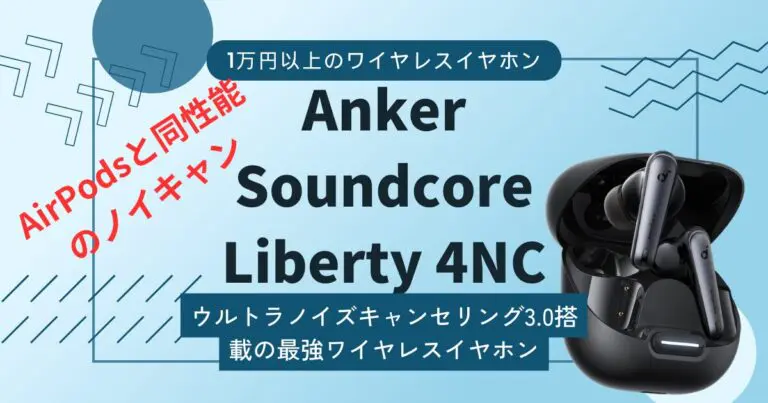 Anker Soundcore Liberty 4NCレビュー】Soundcoreワイヤレスイヤホンで