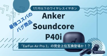 【Anker Soundcore P40iレビュー】「EarFun Air Pro 3」の一強時代を終わらせるアンカーからの刺客