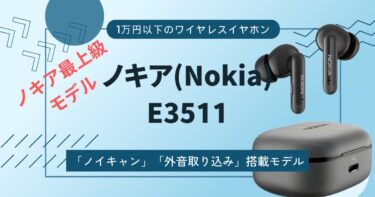 【ノキア(Nokia) E3511レビュー】ノキアワイヤレスイヤホンの最上級モデルの実力とは
