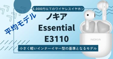 【ノキアEssential E3110レビュー】この値段帯の平均的なインナーイヤー型ワイヤレスイヤホン
