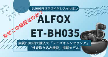 【ALFOX ET-BH035レビュー】2,000円以下のノイキャン搭載ワイヤレスイヤホンの実力は！？