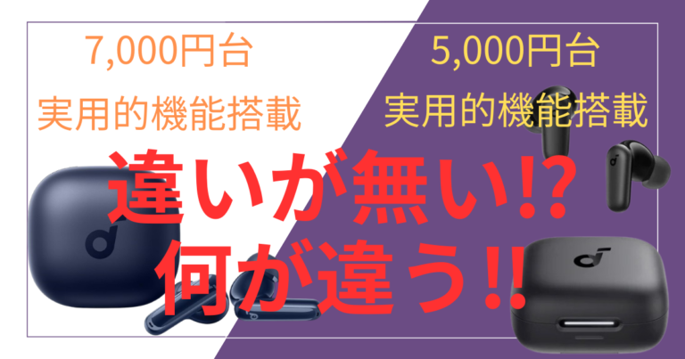 比較】「Anker Soundcore P40i」と「Anker Soundcore P30i」を