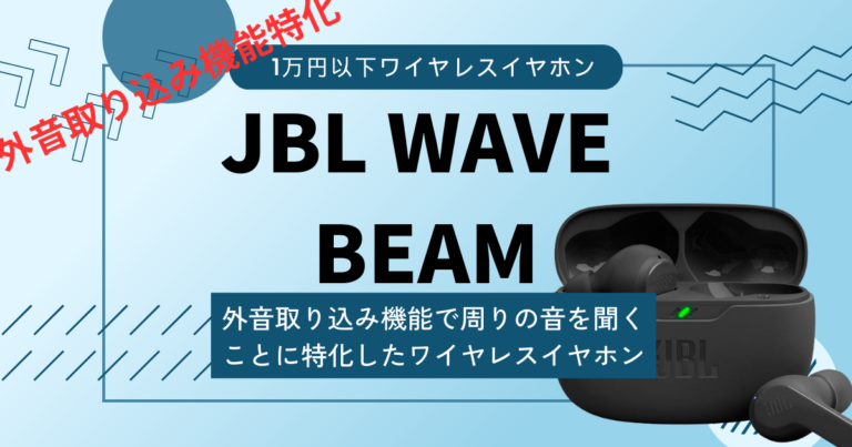 【JBL WAVE BEAMレビュー】ながら聴きに特化したワイヤレスイヤホン。片耳の操作がものすごくしやすいのも特徴。