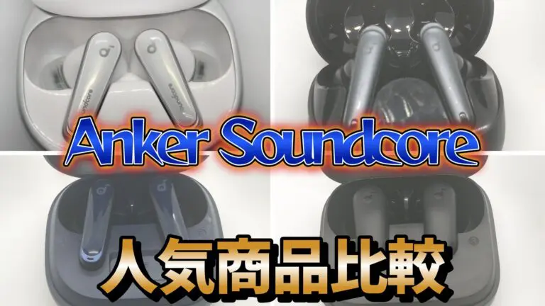 比較】Anker Soundcoreの人気ワイヤレスイヤホン4つの性能を比べます