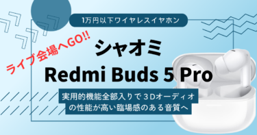 【シャオミRedmi Buds 5 Proレビュー】３Dオーディオの性能がかなり高い高コスパワイヤレスイヤホン。