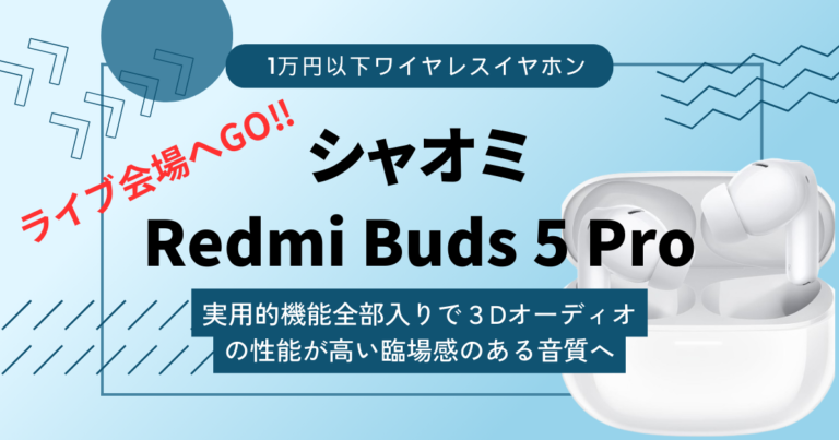 【シャオミRedmi Buds 5 Proレビュー】３Dオーディオの性能がかなり高い高コスパワイヤレスイヤホン。