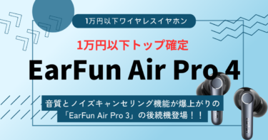 【EarFun Air Pro 4レビュー】前機種「EarFun Air Pro 3」よりどれくらい向上したのか比較しながら紹介してきます。