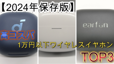 【比較】1万円以下高コスパワイヤレスイヤホンＴＯＰ３を比較していきます「EarFun Air Pro 4」「Redmi Buds 5 Pro」「Anker Soundcore P40i」