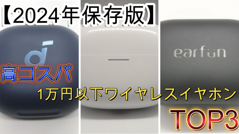 【比較】1万円以下高コスパワイヤレスイヤホンＴＯＰ３を比較していきます「EarFun Air Pro 4」「Redmi Buds 5 Pro」「Anker Soundcore P40i」