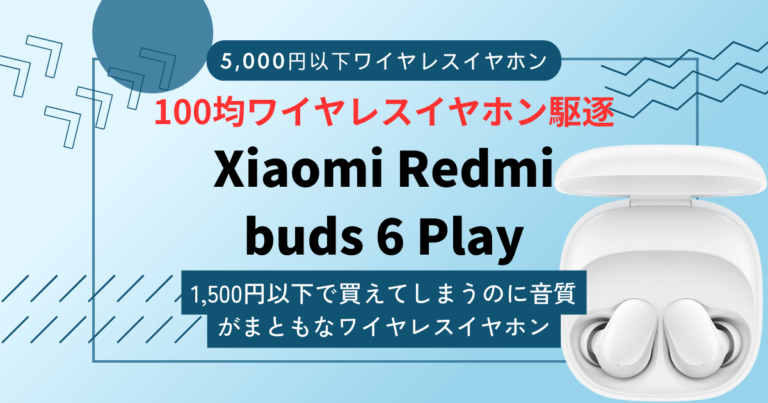 【Xiaomi Redmi buds 6 Playレビュー】2,000円以下ならこれを買えと断言できるワイヤレスイヤホン