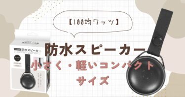 1,000円以下で”防水スピーカー”を購入しましたが意外と性能がいいです【100均ワッツ】