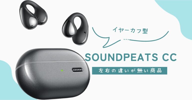 【SOUNDPEATS CCレビュー】低価格帯なのにマルチポイント搭載で耳へのフィット感がいいイヤーカフ型ワイヤレスイヤホン